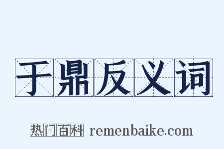 于鼎反义词是什么意思的图片